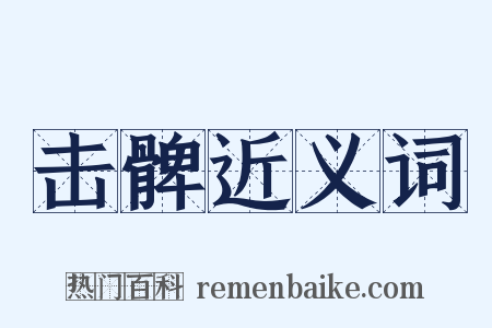 击髀近义词是什么意思的图片